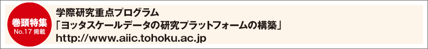 学際研究重点プログラム「ヨッタスケールデータの研究プラットフォームの構築」http://www.aiic.tohoku.ac.jp