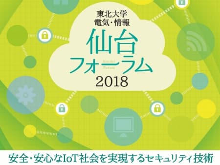 仙台フォーラム2018　安全・安心なIoT社会を実現するセキュリティ技術