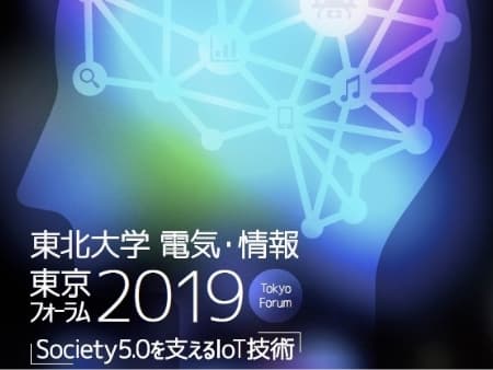東京フォーラム2019　Society5.0を支えるIoT技術