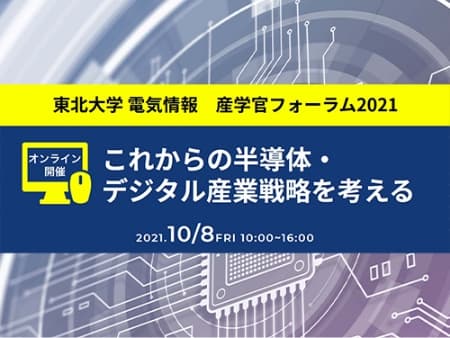 産学官フォーラム2021　これからの半導体・デジタル産業戦略を考える