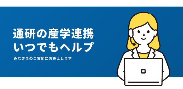 通研の産学連携 いつでもヘルプ