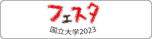 フェスタ 国立大学2023