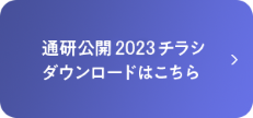 通研公開2023チラシはこちら