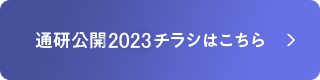通研公開2022チラシはこちら