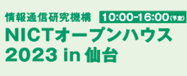 情報通信研究機構 NICTオープンハウス2023 in 仙台