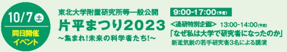 片平まつり2023