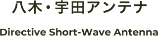 八木・宇田アンテナ Directive Short-Wave Antenna