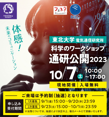 東北大学 電気通信研究所 科学のワークショップ 通研公開2022