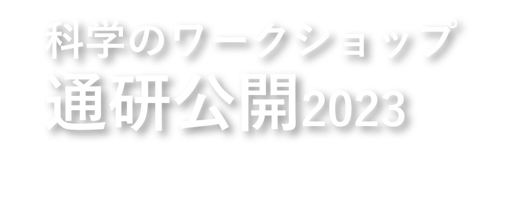 通研公開2021