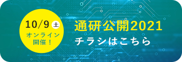 2021年10月9日（土）東北大学附置研究所等一般公開 オンライン開催！チラシはこちら