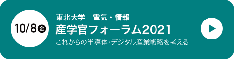 東北大学 電気・情報 産官学フォーラム2021