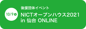 2021年10月9日（土）後援団体イベント NICTオープンハウス2021 in 仙台 ONLINE