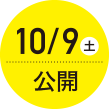 10月9日（土）公開