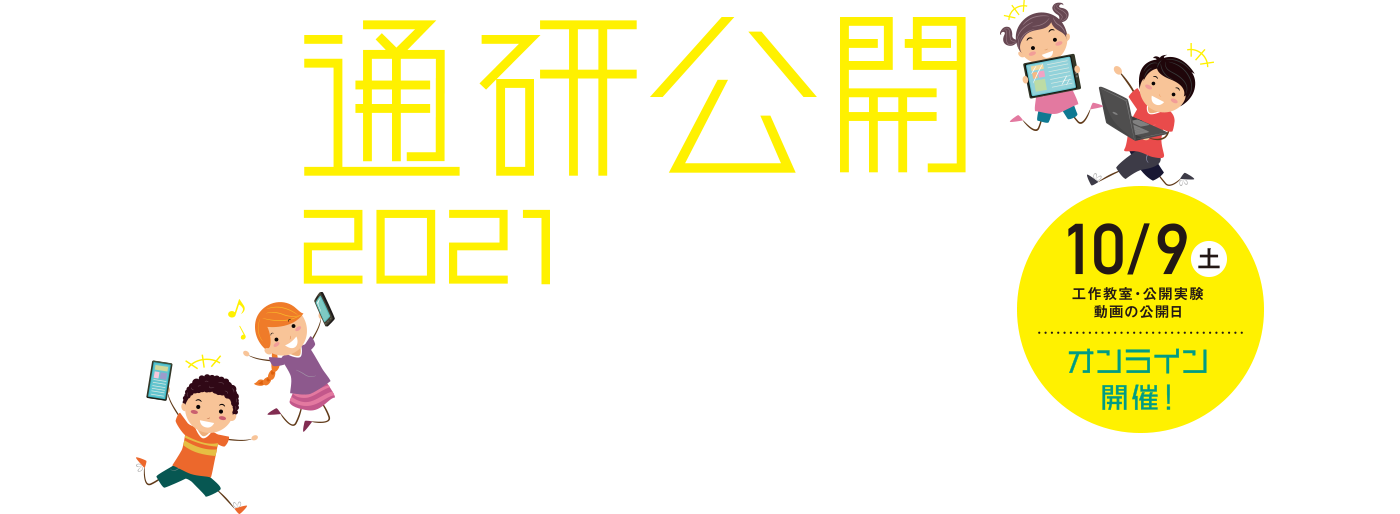 2021 通研公開 おうちで体験！未来のコミュニケーション