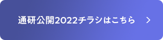 通研公開2022チラシはこちら