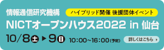 情報通信研究機構 NICTオープンハウス2022 in 仙台