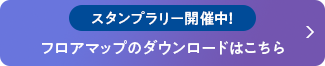 スタンプラリー開催中！フロアマップのダウンロードはこちら