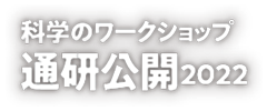 通研公開2021