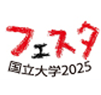 国立大学2025 フェスタ