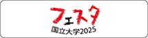 フェスタ 国立大学2025