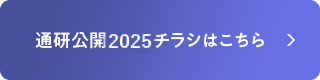 通研公開2025チラシはこちら