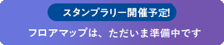 シールラリー開催予定！フロアマップのダウンロードは、ただいま準備中です