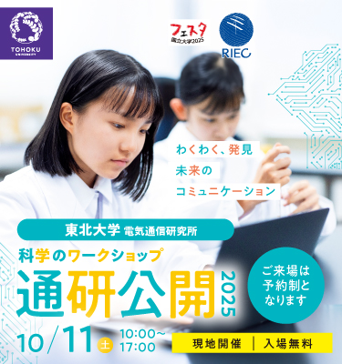 東北大学 電気通信研究所 一般公開