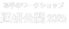 通研公開2025