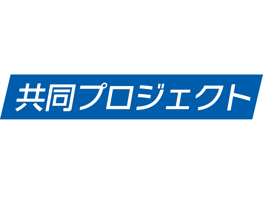 共同プロジェクト研究発表会ロゴスマホ