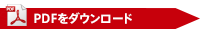 PDFダウンロード