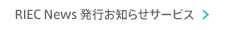 発行お知らせサービス