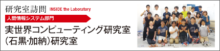 実世界コンピューティング研究室（石黒・加納）研究室