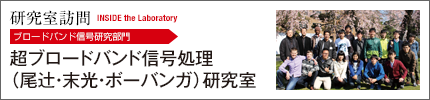 超ブロードバンド信号処理（尾辻・末光・ボーバンガ）研究室