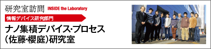 ナノ集積デバイス・プロセス（佐藤・櫻庭）研究室