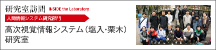 高次視覚情報システム（塩入・栗木）研究室