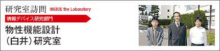物性機能設計（白井）研究室