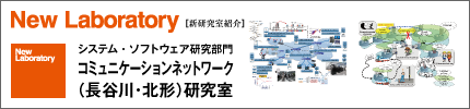 コミュニケーションネットワーク（長谷川・北形）研究室