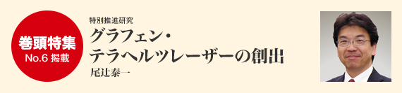 巻頭特集／グラフェン・テラヘルツレーザーの創出