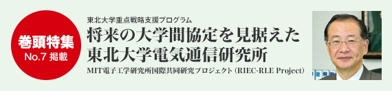 巻頭特集／将来の大学間協定を見据えた東北大学電気通信研究所