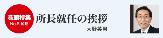 巻頭特集1-1／所長就任の挨拶