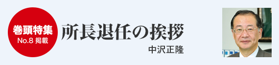 巻頭特集1-2／所長退任の挨拶