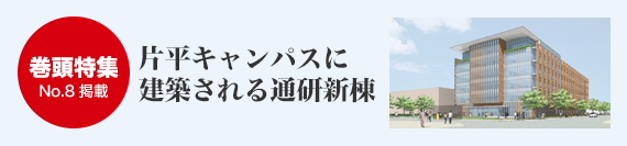 巻頭特集1-3／片平キャンパスに建築される通研新棟