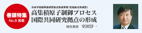 巻頭特集2／高集積原子制御プロセス国際共同研究拠点の形成