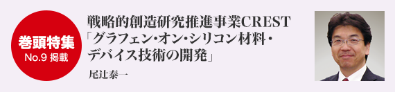 巻頭特集／戦略的創造研究推進事業CREST