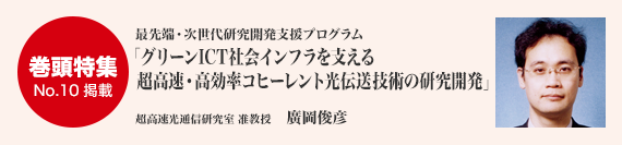 巻頭特集／最先端・次世代研究開発支援プログラム