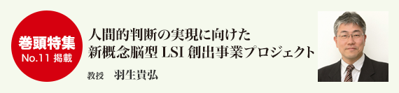 人間的判断の実現に向けた新概念脳型 LSI 創出事業プロジェクト