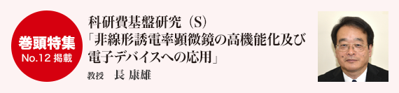 科研費基盤研究（S）「非線形誘電率顕微鏡の高機能化及び電子デバイスへの応用」