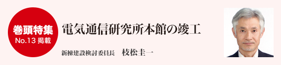 電気通信研究所本館の竣工