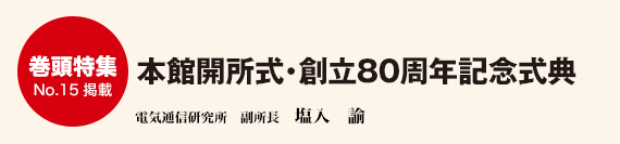 本館開所式・創立80周年記念式典