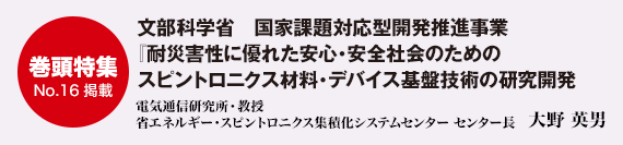 文部科学省　国家課題対応型開発推進事業『耐災害性に優れた安心・安全社会のためのスピントロニクス材料・デバイス基盤技術の研究開発』